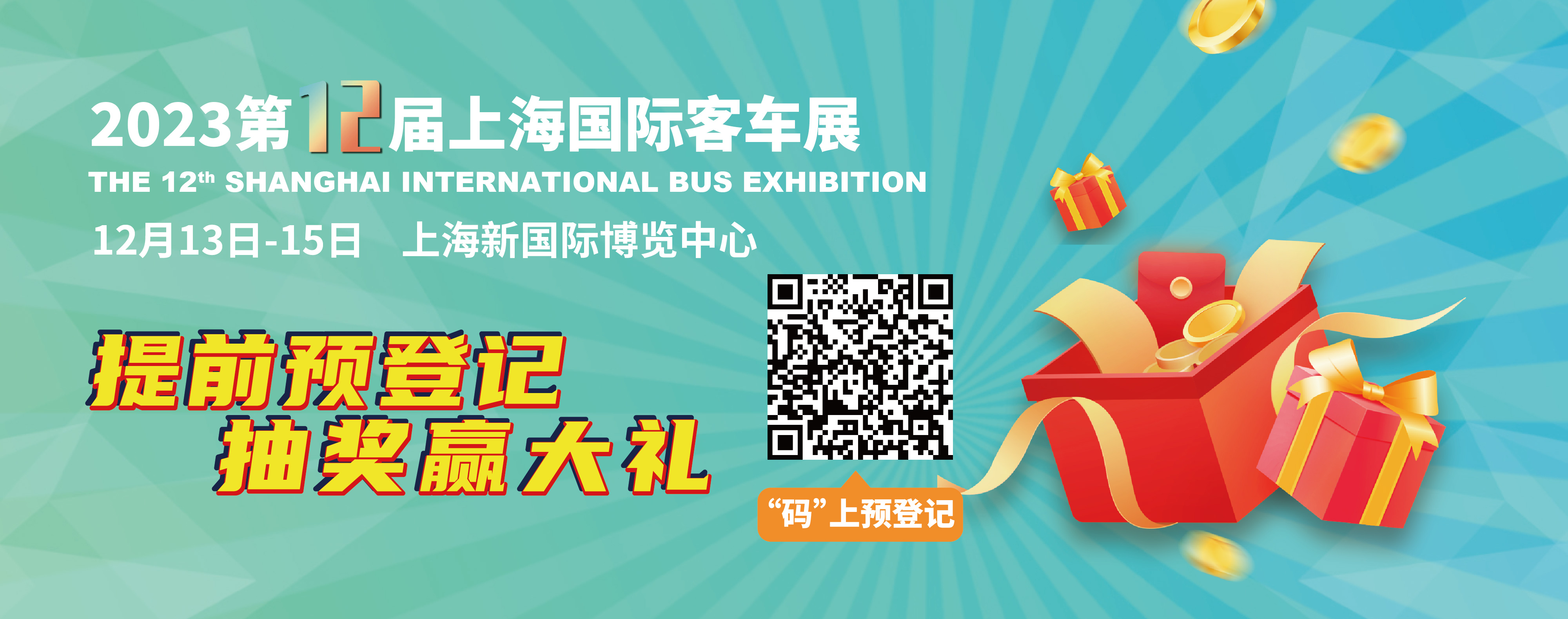 重磅來襲！@所有人，上海國際客車展預(yù)登記贏現(xiàn)金紅包！(圖2)