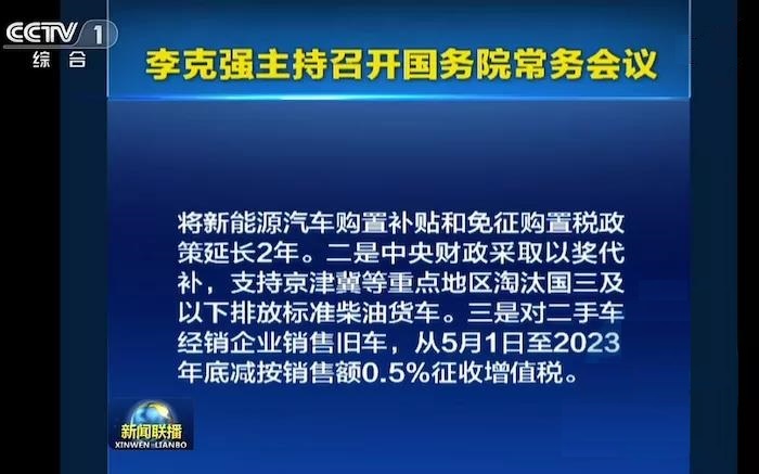 國(guó)務(wù)院：新能源車補(bǔ)貼及免購(gòu)置稅延長(zhǎng)2年(圖1)