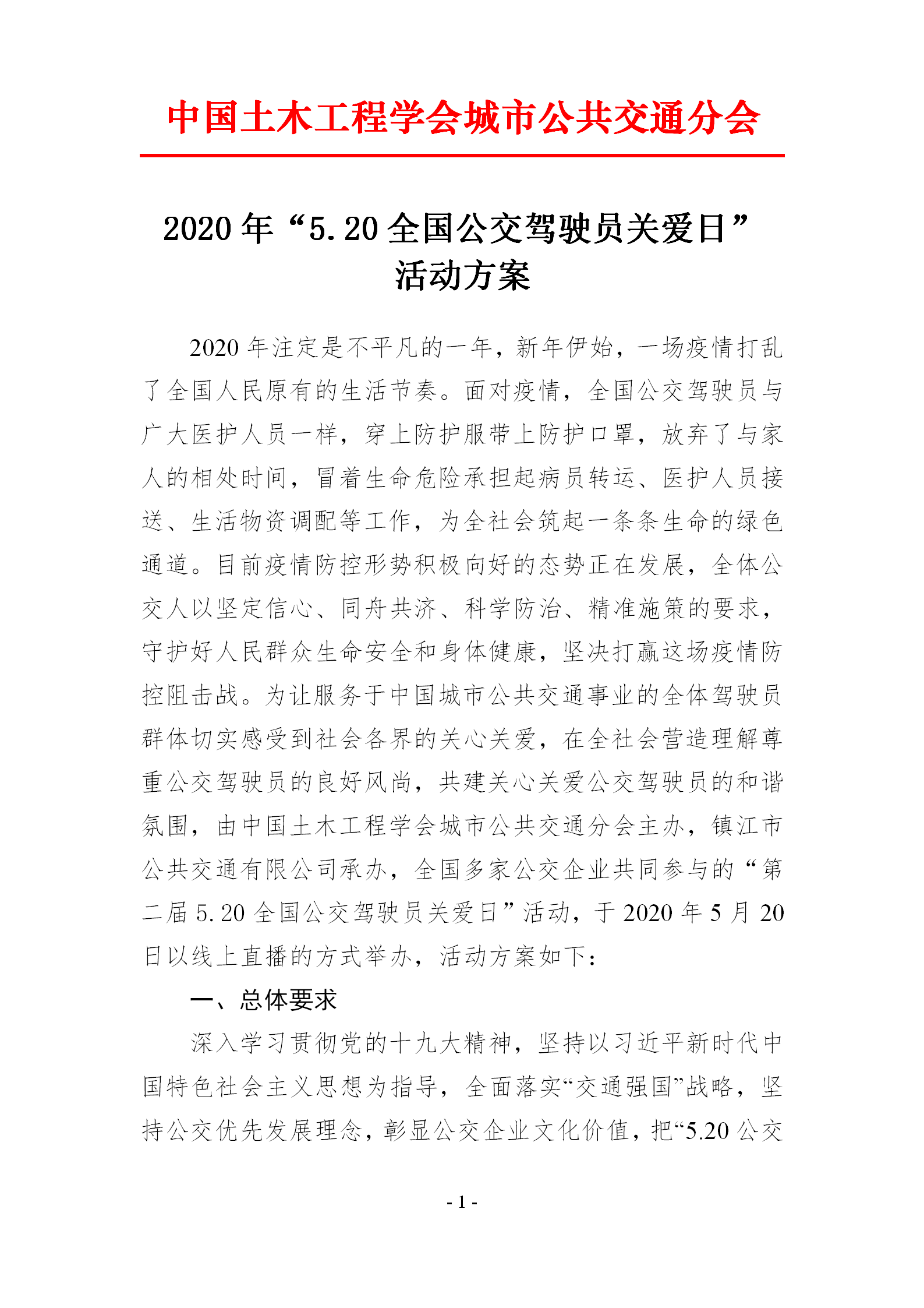 2020年“5.20全國公交駕駛員關(guān)愛日” 活動方案(圖1)