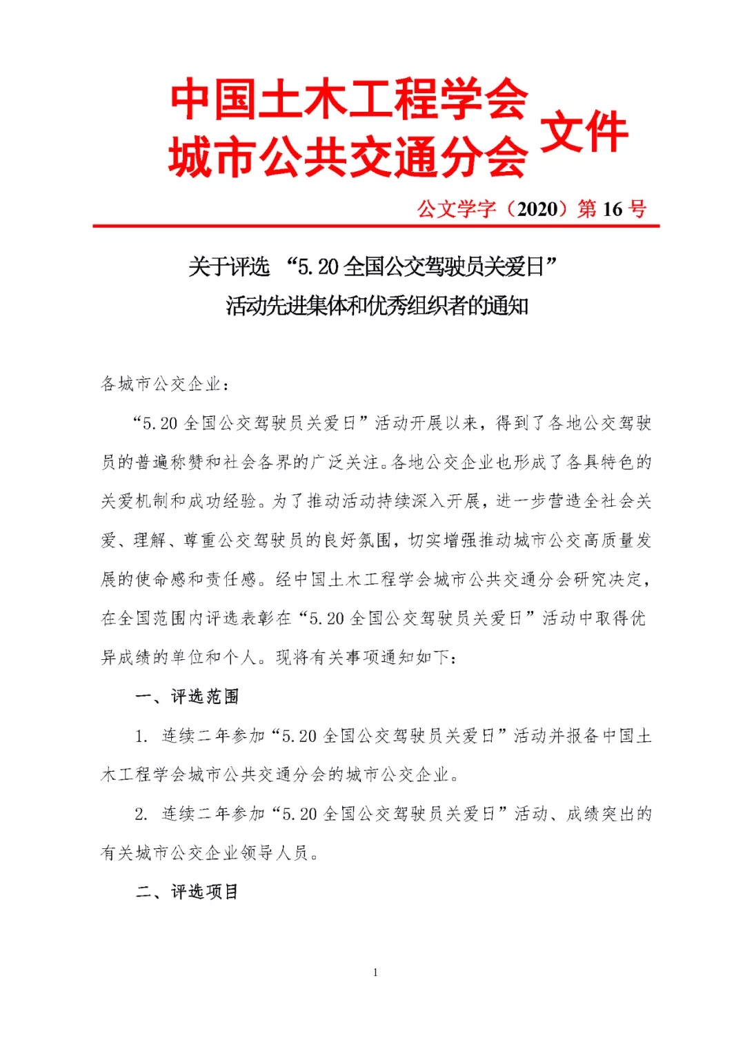 關(guān)于評選 “5.20全國公交駕駛員關(guān)愛日”活動(dòng)先進(jìn)集體和優(yōu)秀組織者的通知(圖1)