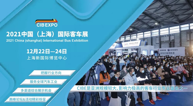 組團參觀2021上海國際客車展，限量福利大禮包免費領(lǐng)取(圖1)