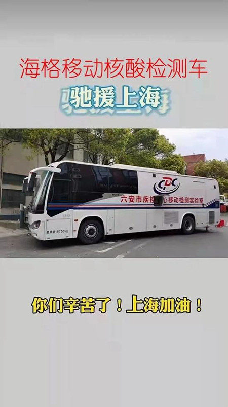 蘇州金龍移動(dòng)核酸檢測車馳援上海疫情阻擊戰(zhàn)(圖1)